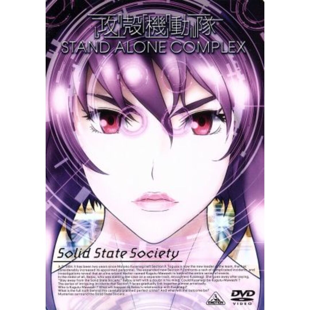 攻殻機動隊　ＳＴＡＮＤ　ＡＬＯＮＥ　ＣＯＭＰＬＥＸ　Ｓｏｌｉｄ　Ｓｔａｔｅ　Ｓｏｃｉｅｔｙ エンタメ/ホビーのDVD/ブルーレイ(アニメ)の商品写真