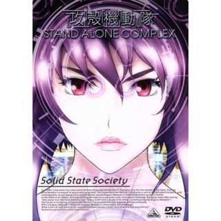 攻殻機動隊　ＳＴＡＮＤ　ＡＬＯＮＥ　ＣＯＭＰＬＥＸ　Ｓｏｌｉｄ　Ｓｔａｔｅ　Ｓｏｃｉｅｔｙ(アニメ)