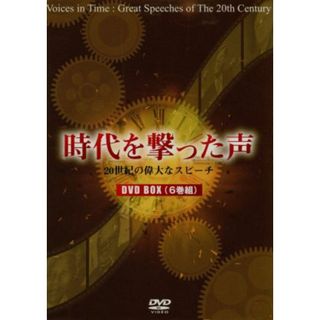 時代を撃った声～２０世紀の偉大なスピーチ～(ドキュメンタリー)