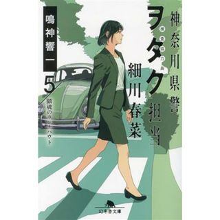 神奈川県警「ヲタク」担当　細川春菜(５) 鎮魂のランナバウト 幻冬舎文庫／鳴神響一(著者)(文学/小説)