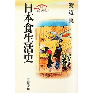 日本食生活史 歴史文化セレクション／渡辺実【著】(料理/グルメ)