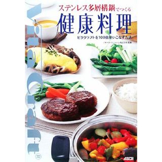 ステンレス多層構鍋でつくる健康料理 ビタクラフトを１００倍使いこなす方法／ビタクラフトジャパン【監修】(料理/グルメ)