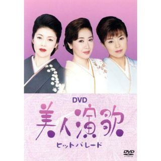 ＤＶＤ　美人演歌ヒットパレード(ミュージック)