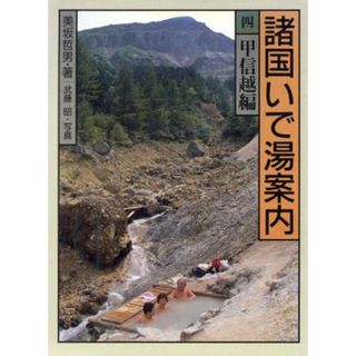 諸国いで湯案内(４　甲信越編)／美坂哲男【著】，武藤昭【写真】(地図/旅行ガイド)