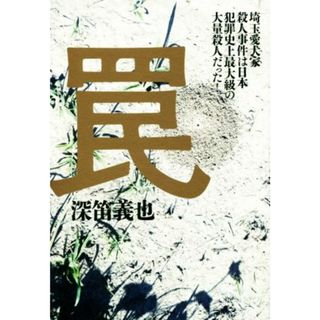 罠 埼玉愛犬家殺人事件は日本犯罪史上最大級の大量殺人だった！／深笛義也(著者)(人文/社会)