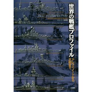 世界の戦艦プロファイル ドレッドノートから大和まで／ネイビーヤード編集部(編者)(人文/社会)