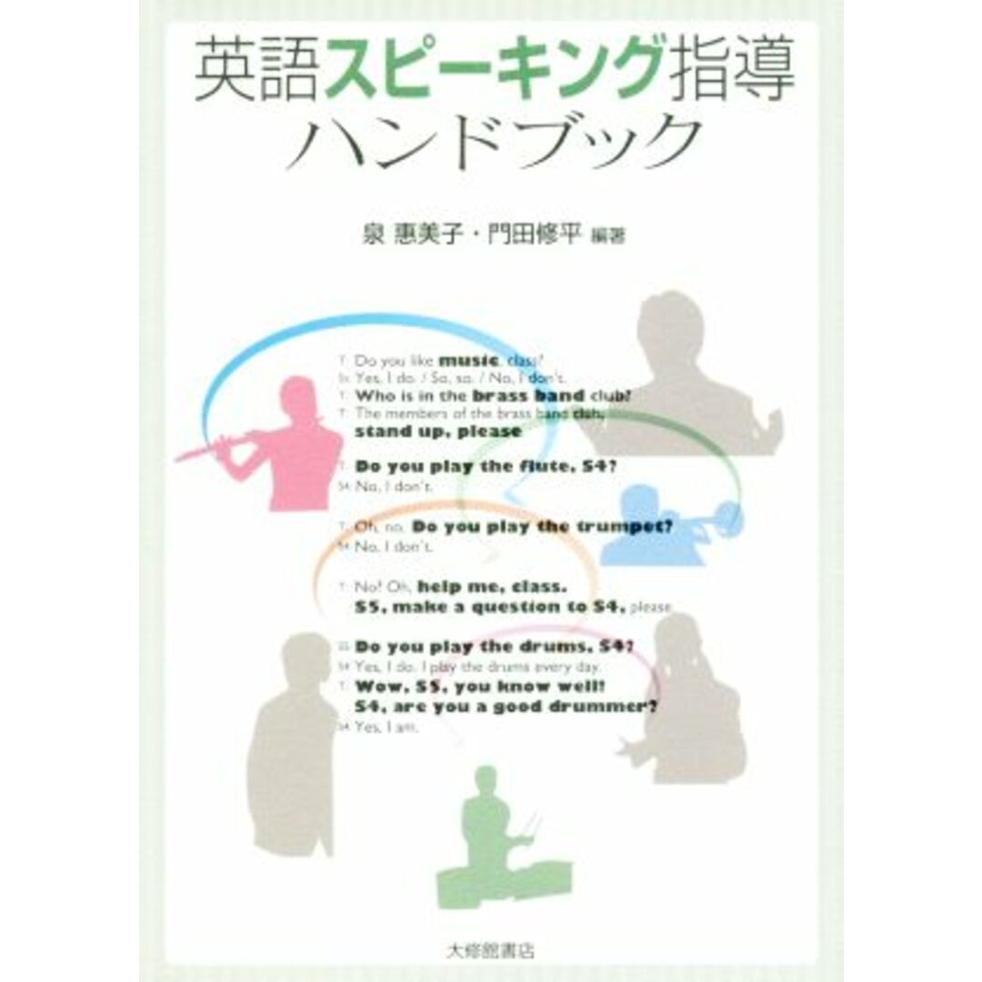 英語スピーキング指導ハンドブック／泉惠美子(その他),門田修平(その他) エンタメ/ホビーの本(健康/医学)の商品写真