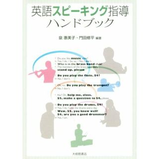 英語スピーキング指導ハンドブック／泉惠美子(その他),門田修平(その他)(健康/医学)