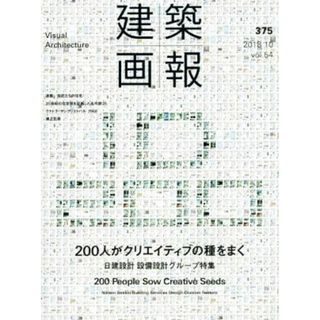 建築画報(３７５) 日建設計　設備設計グループ特集／建築画報社(科学/技術)