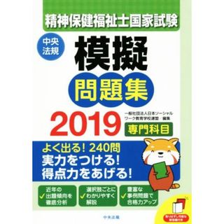 精神保健福祉士国家試験　模擬問題集　専門科目(２０１９)／日本ソーシャルワーク教育学校連盟(編者)(人文/社会)