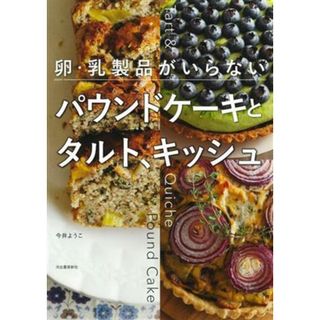 卵・乳製品がいらないパウンドケーキとタルト、キッシュ／今井ようこ(著者)(料理/グルメ)