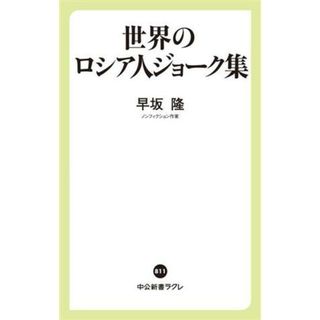 世界のロシア人ジョーク集 中公新書ラクレ８１１／早坂隆(著者)(人文/社会)