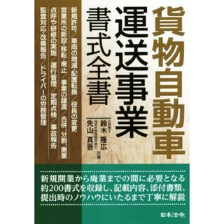 貨物自動車運送事業書式全書／鈴木隆広(著者),先山真吾(著者)(ビジネス/経済)