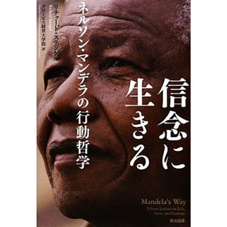 信念に生きる ネルソン・マンデラの行動哲学／リチャードステンゲル【著】，グロービス経営大学院【訳】(人文/社会)