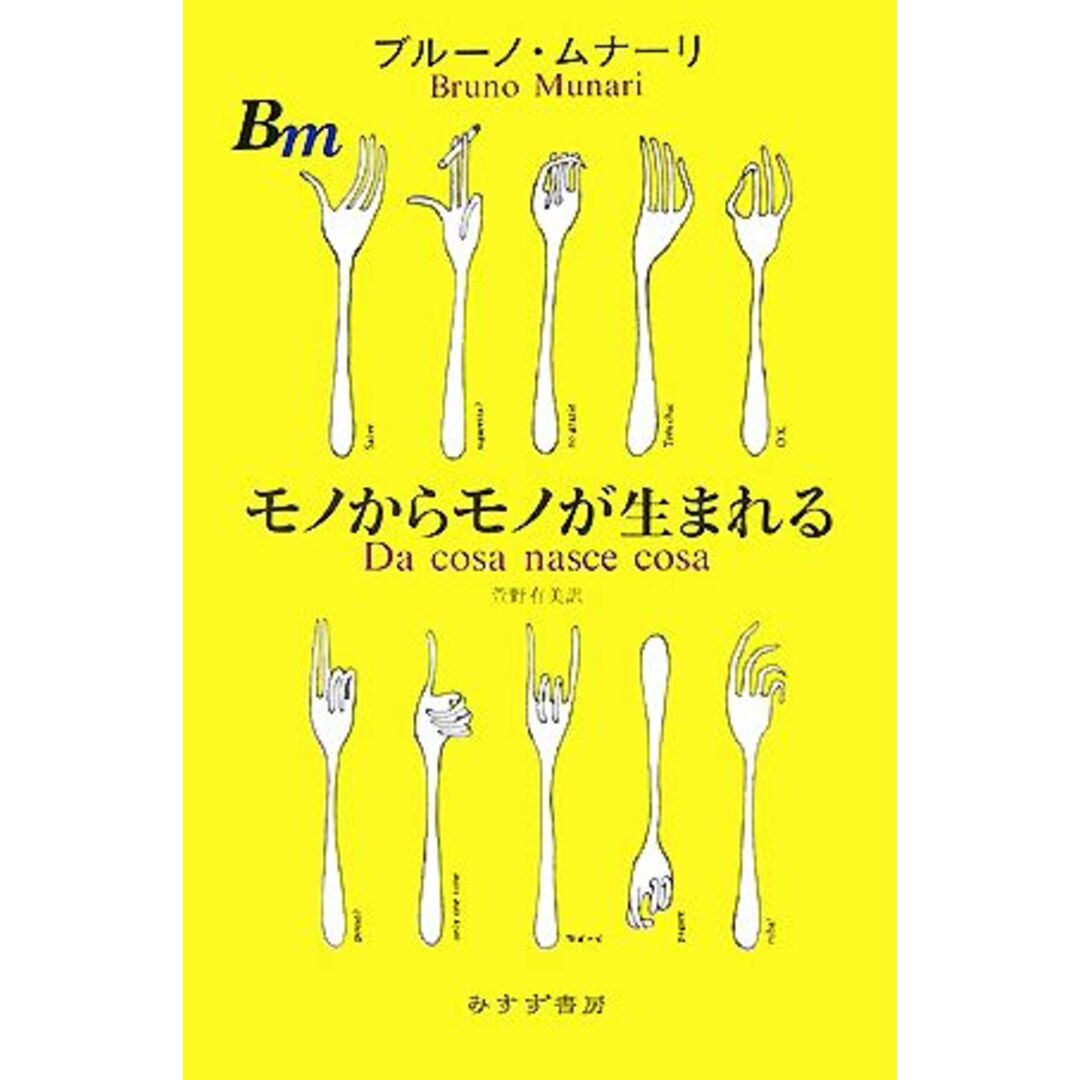 モノからモノが生まれる／ブルーノムナーリ【著】，萱野有美【訳】 エンタメ/ホビーの本(アート/エンタメ)の商品写真