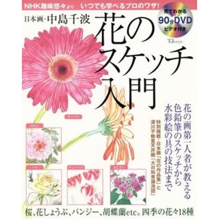 日本画・中島千波　花のスケッチ入門 ＮＨＫ趣味悠々よりいつでも学べるプロのワザ！ ＴＪ　ｍｏｏｋ／中島千波(著者)(アート/エンタメ)