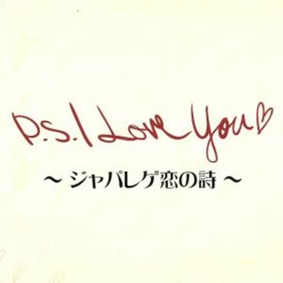 Ｐ．Ｓ．　Ｉ　Ｌｏｖｅ　Ｙｏｕ～ジャパレゲ恋の詩～