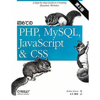 初めてのＰＨＰ，ＭｙＳＱＬ，ＪａｖａＳｃｒｉｐｔ＆ＣＳＳ　第２版／ロビン・ニクソン(著者),永井勝則(訳者)(コンピュータ/IT)