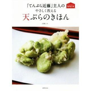 「てんぷら近藤」主人のやさしく教える　天ぷらのきほん おうちで作れる専門店の味／近藤文夫(著者)