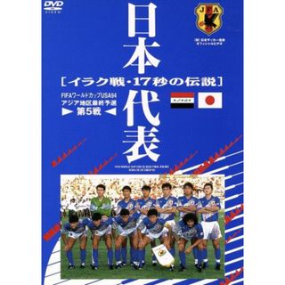 日本代表　イラク戦１７秒の伝説(スポーツ/フィットネス)