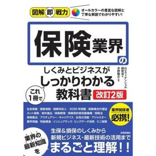 保険業界のしくみとビジネスがこれ１冊でしっかりわかる教科書　改訂２版 図解即戦力／ＧＶフィナンシャル研究会(著者),平野敦之(監修)(ビジネス/経済)