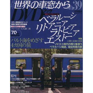 月刊　世界の車窓からＤＶＤブック(Ｎｏ．３９) 第２期-ベルラーシ・リトアニア・ラトビア・エストニア 朝日ビジュアルシリーズ／朝日新聞出版(地図/旅行ガイド)