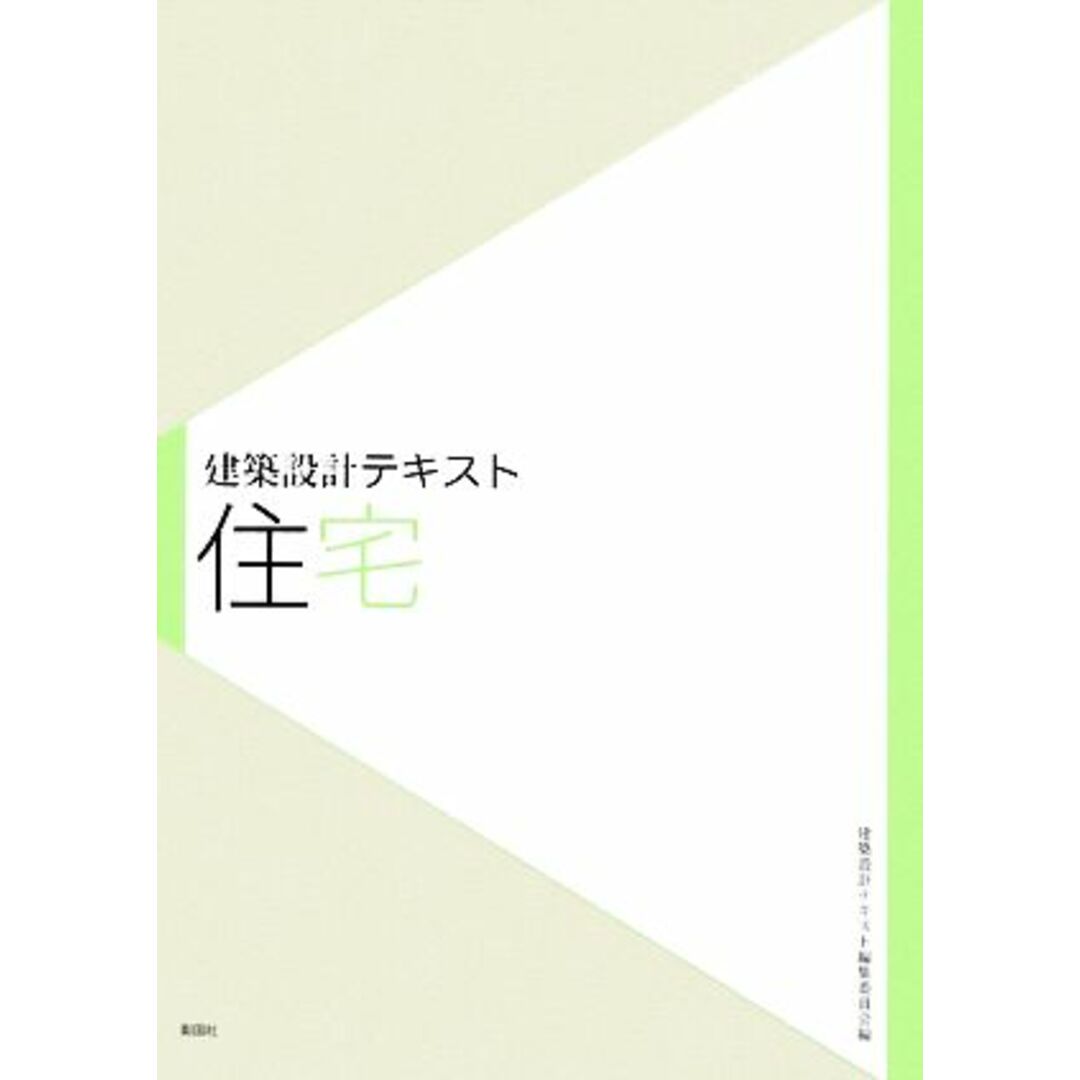 建築設計テキスト　住宅／建築設計テキスト編集委員会【編】，大河内学，郷田桃代【著】 エンタメ/ホビーの本(科学/技術)の商品写真