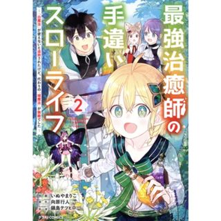 最強治癒師の手違いスローライフ(２) 「白魔法」が使えないと追放されたけど、代わりの「城魔法」が無敵でした グラストＣ／いぬやまりこ(著者),向原行人(原作),鍋島テツヒロ(キャラクター原案)(青年漫画)