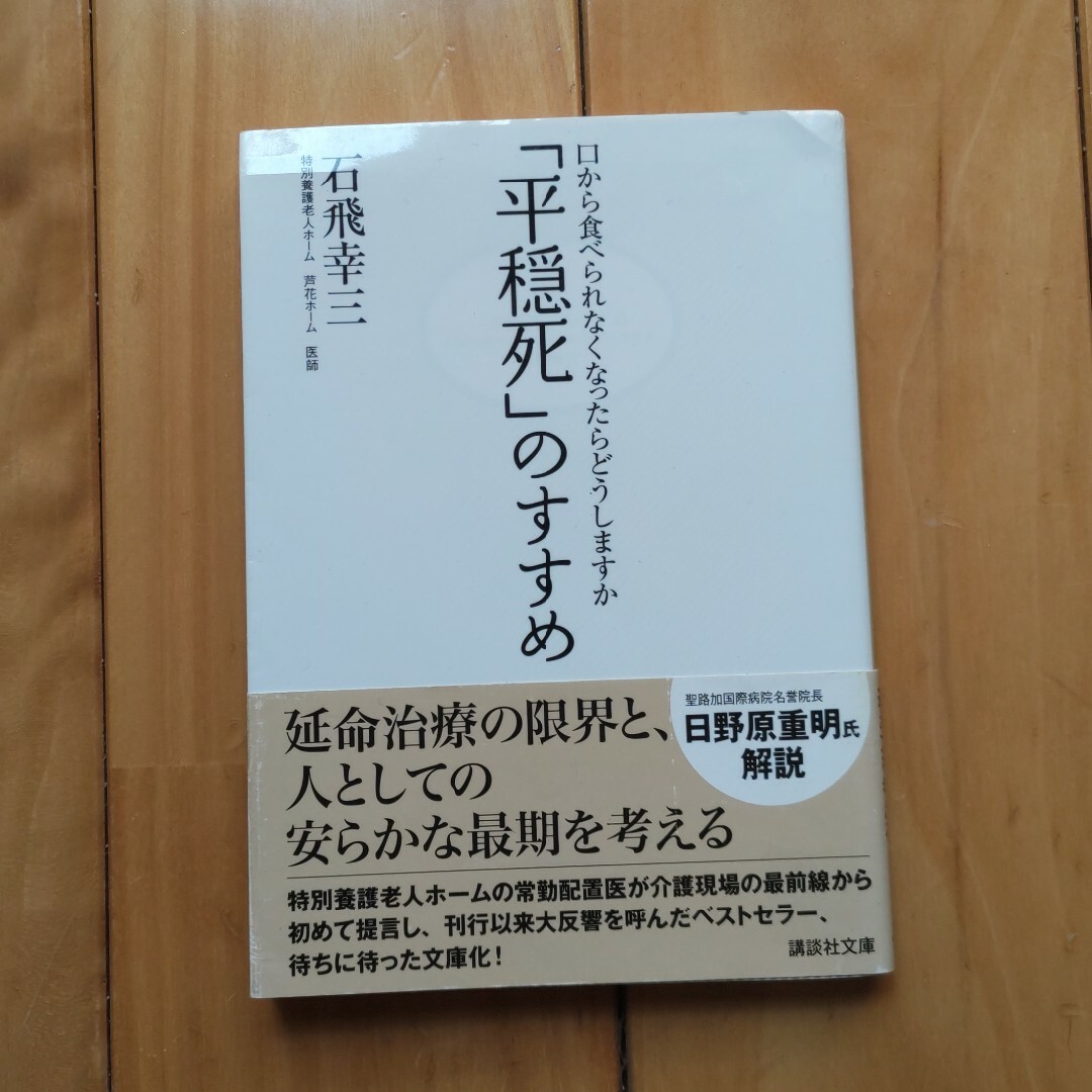 講談社(コウダンシャ)の「平穏死」のすすめ エンタメ/ホビーの本(その他)の商品写真