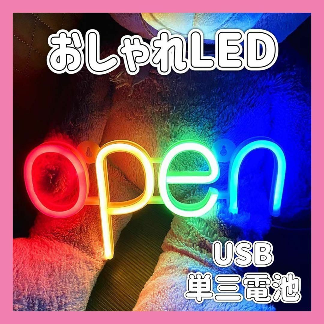 LEDネオンライト　OPEN 看板　店舗　インテリア　ネオンサイン　アメリカン インテリア/住まい/日用品のライト/照明/LED(フロアスタンド)の商品写真