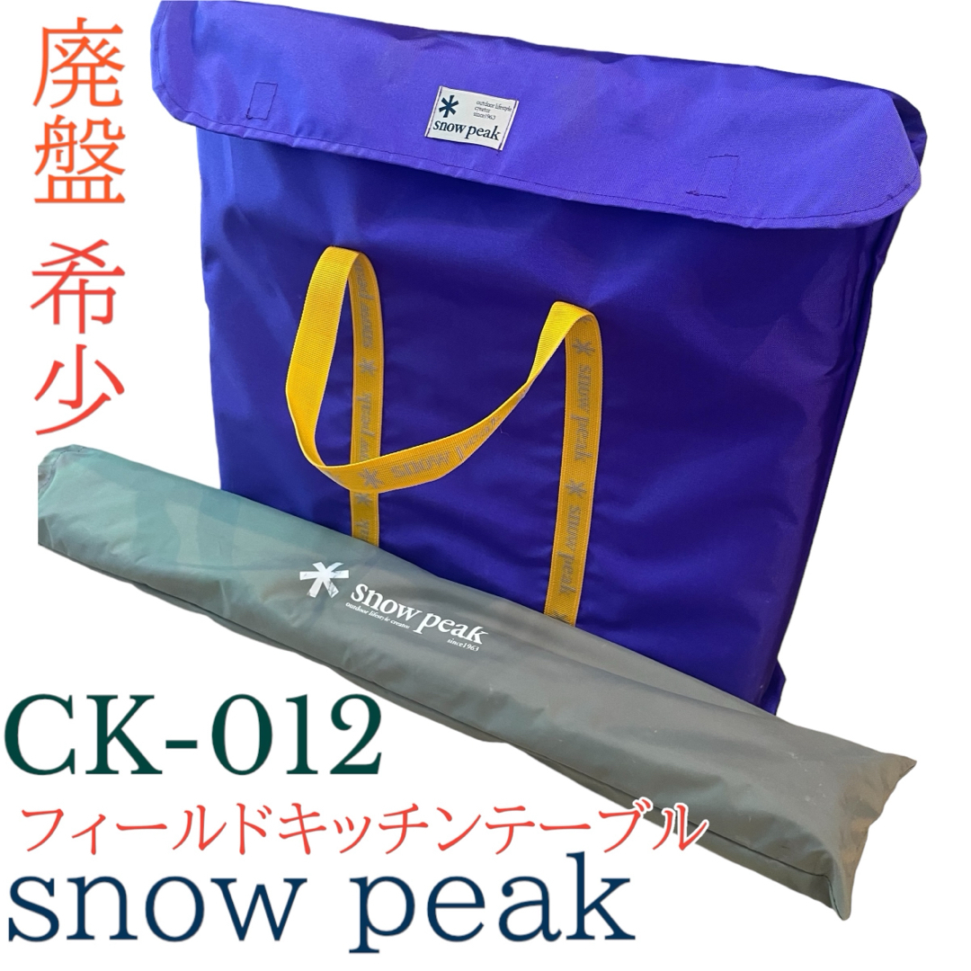 Snow Peak(スノーピーク)の完品　廃盤　希少　スノーピーク　フィールドキッチンテーブル  CK-012 スポーツ/アウトドアのアウトドア(テーブル/チェア)の商品写真