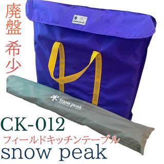 スノーピーク(Snow Peak)の完品　廃盤　希少　スノーピーク　フィールドキッチンテーブル  CK-012(テーブル/チェア)