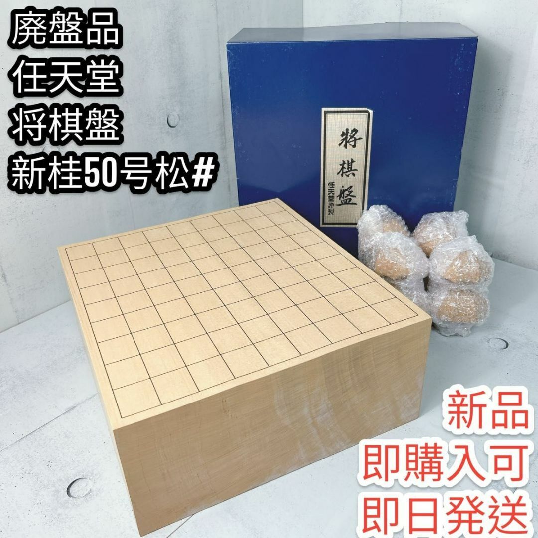 任天堂(ニンテンドウ)の【新品未使用品】廃盤品　任天堂　将棋盤　新桂50号松# エンタメ/ホビーのテーブルゲーム/ホビー(囲碁/将棋)の商品写真