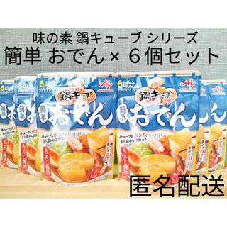 アジノモト(味の素)の味の素 鍋キューブ おでん×６個セット まとめ売り(調味料)