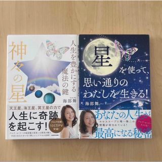 角川書店 - 海部舞さん西洋占星術単行本2冊セット