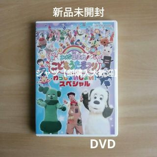 新品未開封★みんな集まれ!こどもうたまつり わっしょいしょい!スペシャル DVD(キッズ/ファミリー)