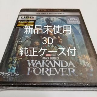 マーベル(MARVEL)の「ブラックパンサー ワカンダ・フォーエバー 」3Dブルーレイ純正ケース付(外国映画)