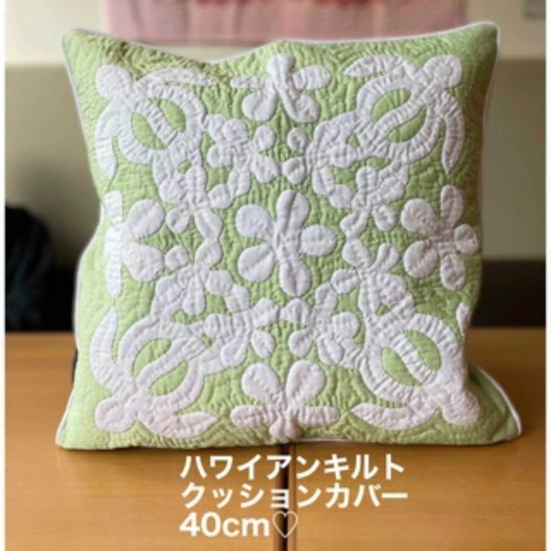 [正規品] クッションカバー♡ホヌ♡40x40　薄緑×白 ハワイアンキルト インテリア/住まい/日用品のインテリア小物(クッションカバー)の商品写真