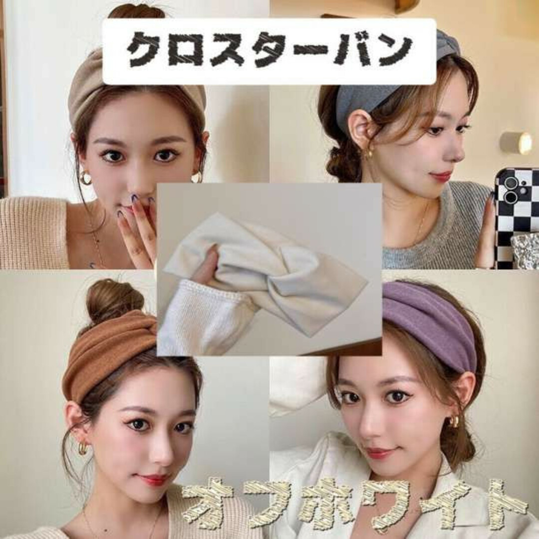 クロスターバン ヘアバンド 韓国 冬 オフホワイト ターバン帽子 カチューシャ レディースのヘアアクセサリー(ヘアバンド)の商品写真