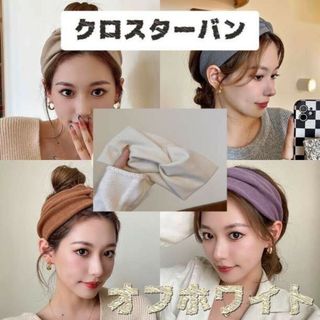 クロスターバン ヘアバンド 韓国 冬 オフホワイト ターバン帽子 カチューシャ(ヘアバンド)