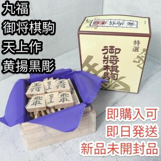 【新品未開封品】丸福　御将棋駒　天上作　黄揚黒彫　将棋駒(囲碁/将棋)