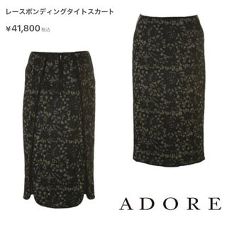 アドーア(ADORE)の【美品】アドーア⭐️定41800円 ADORE レースボンディングスカート 38(ひざ丈スカート)