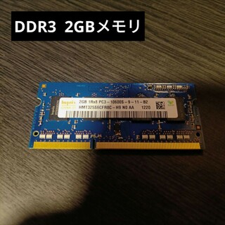 DDR3-1333 2GB メモリ