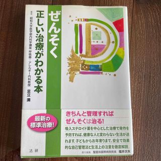 ぜんそく　正しい治療がわかる本(健康/医学)