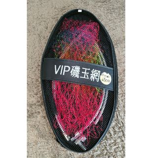 中古　VIP磯玉網　45cm　おまけ付き(その他)