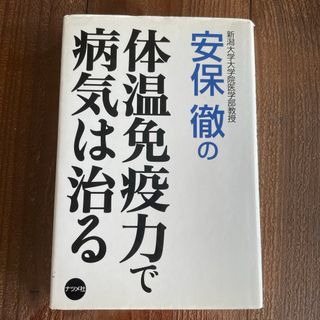 安保徹の体温免疫力で病気は治る(その他)