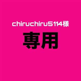 chiruchiru5114様 専用(バッテリー/充電器)