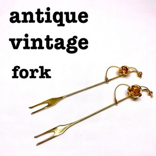 美品【 antique アンティーク 】レトロフォーク　フルーツフォーク　薔薇(カトラリー/箸)