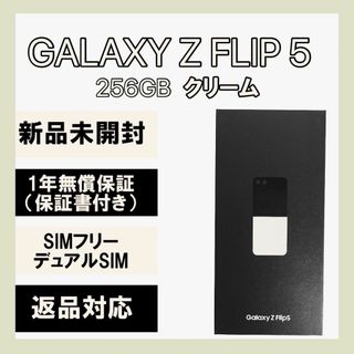 サムスン(SAMSUNG)のGalaxy Z FLIP5 256GB クリーム SIMフリー(スマートフォン本体)