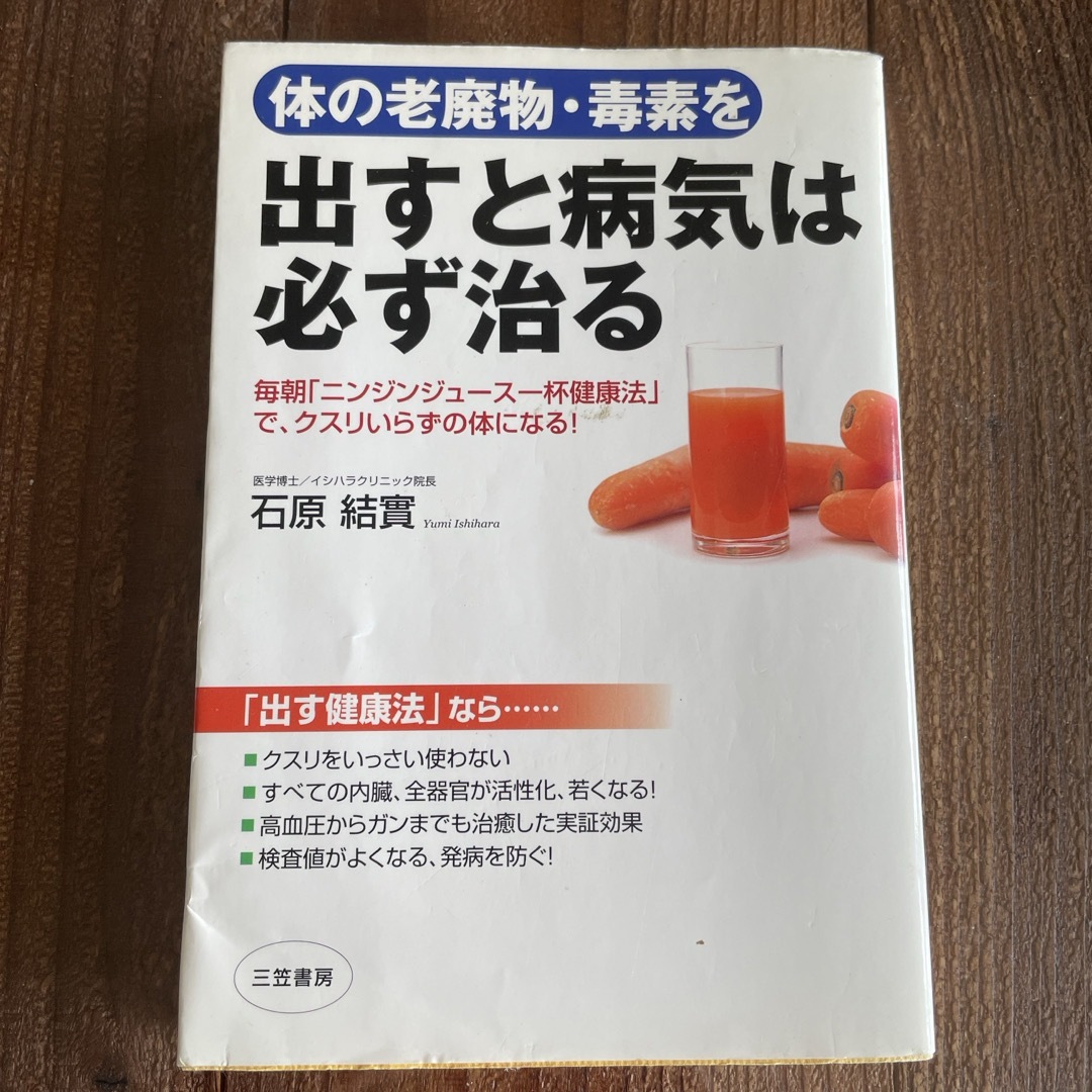 体の老廃物・毒素を出すと病気は必ず治る エンタメ/ホビーの本(健康/医学)の商品写真